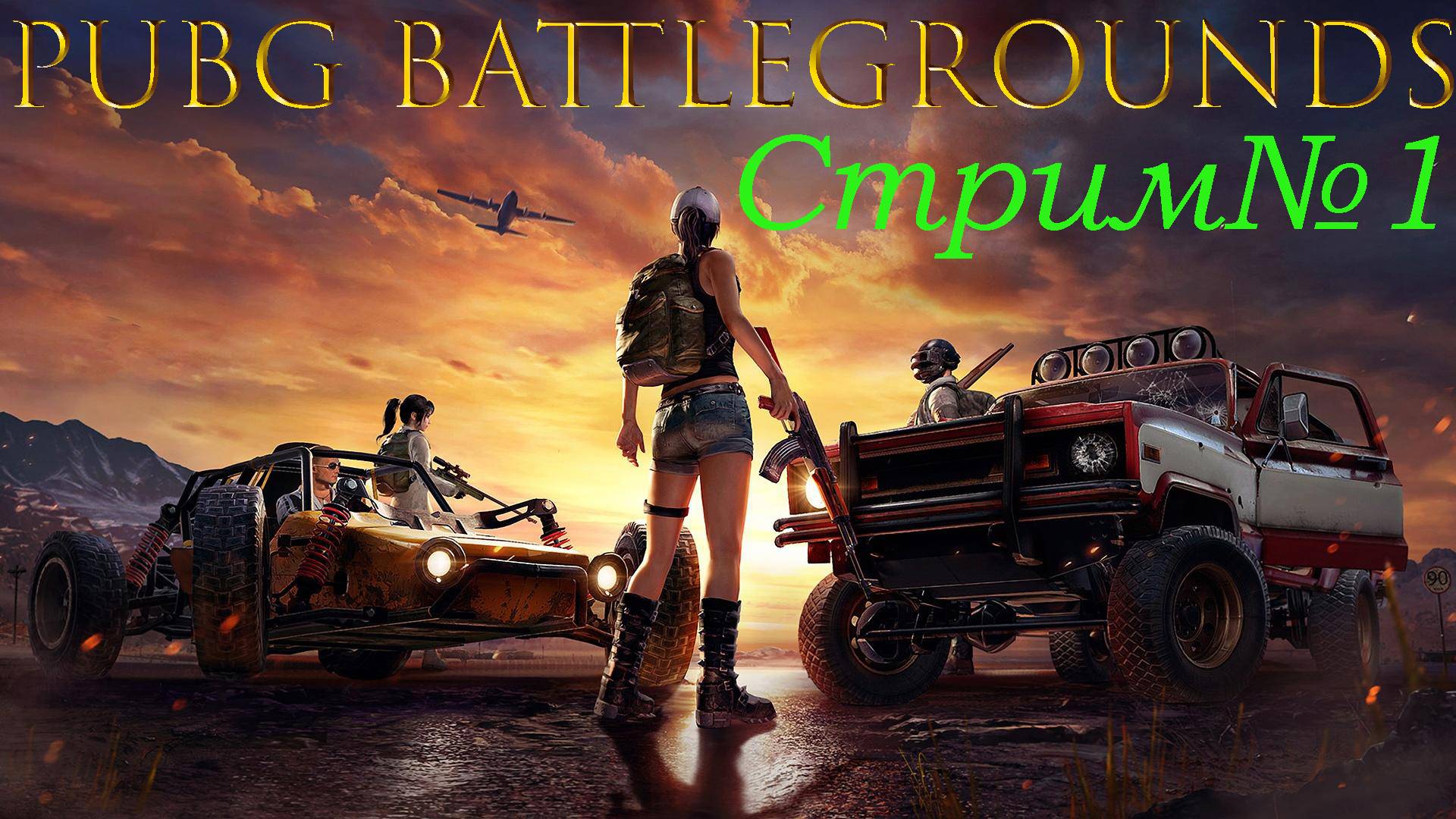 PUBG BATTLEGROUNDS/Стрим№1/ Играем/Общаемся/Ссылка на донат в описании под видео.