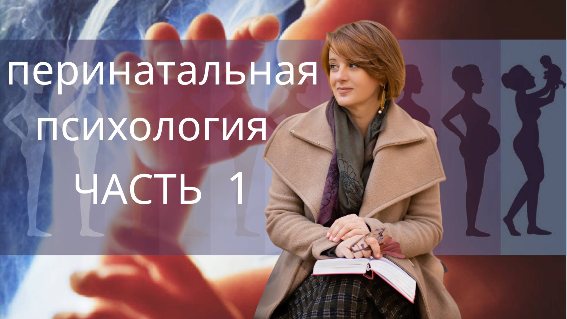 Основы перинатальной психологии. Часть первая. смотреть онлайн