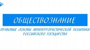 10 класс - Обществознание - Правовые основы антитеррористической политики Российского государства