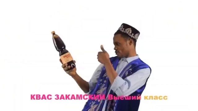 ускоряю рекламу "Закамский Квас" смотреть онлайн