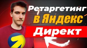 Как настроить ретаргетинг в Яндекс Директ: пошаговая инструкция | Ретаргетинг простыми словами