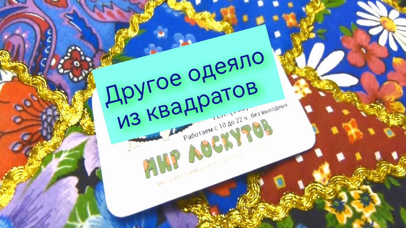 Другое лоскутное одеяло из квадратов