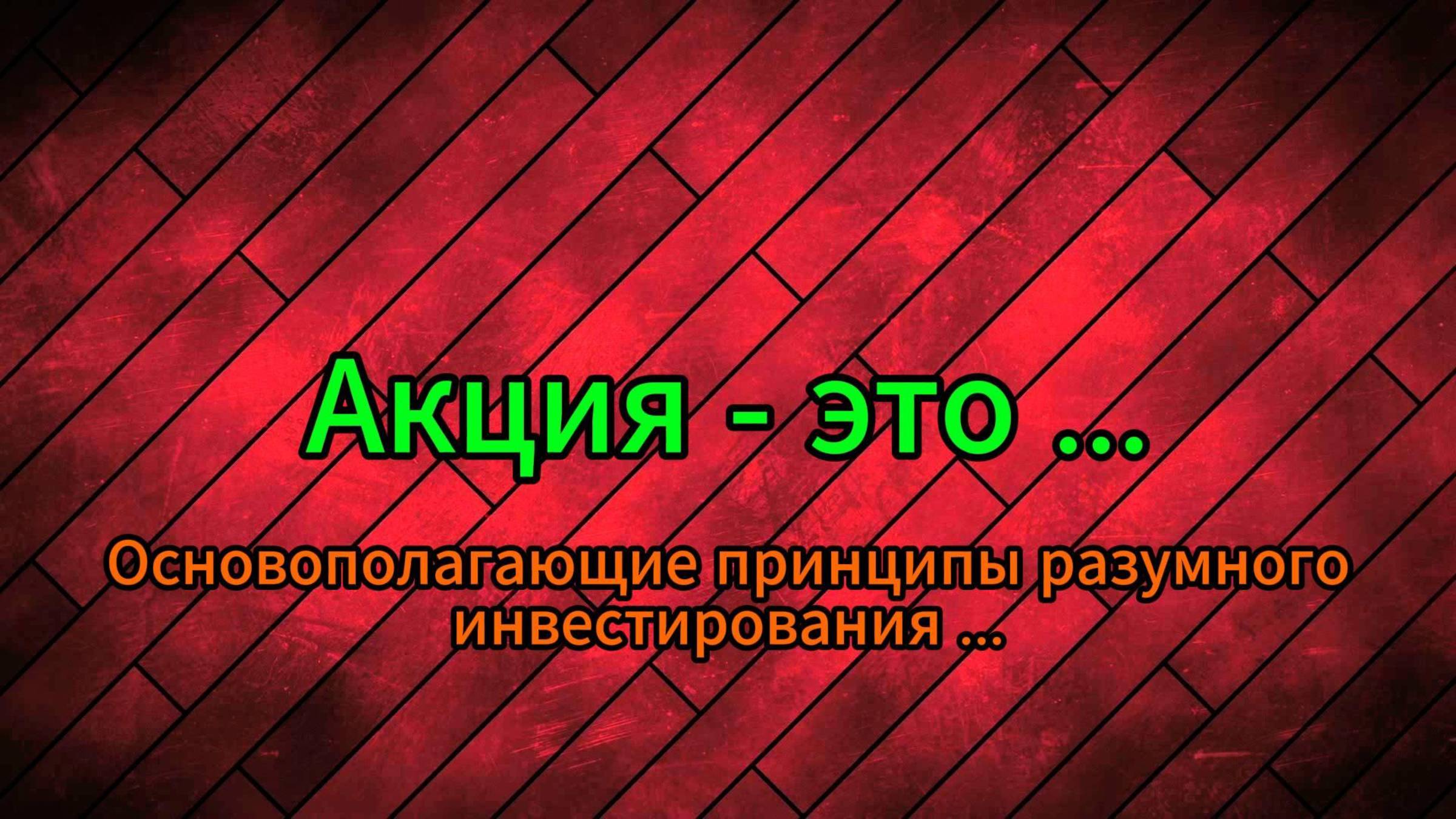 Акция это ... Основополагающие принципы разумного инвестирования .. #Инвестиции #Акции #Облигации смотреть онлайн