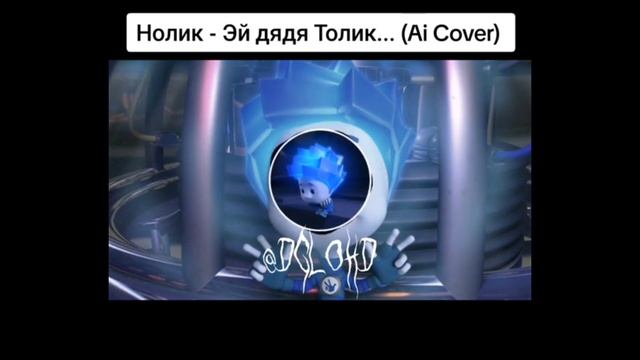 Нолик - Эй дядя Толик...