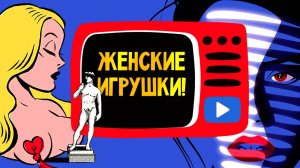Женские игрушки