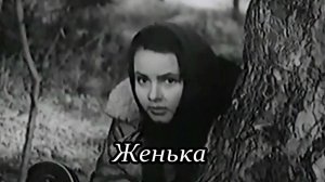 Женька (Стоит средь лесов деревенька)