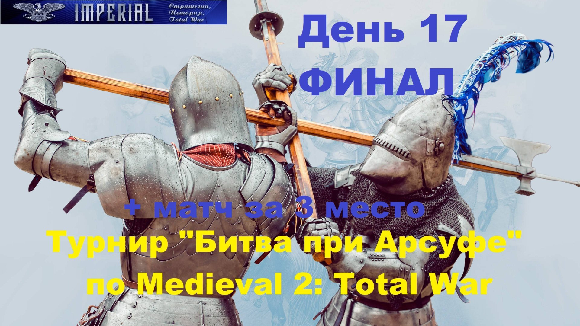 Турнир Битва при Арсуфе #17. ФИНАЛ+матч за 3 место🏆(Medieval 2 Total War) смотреть онлайн