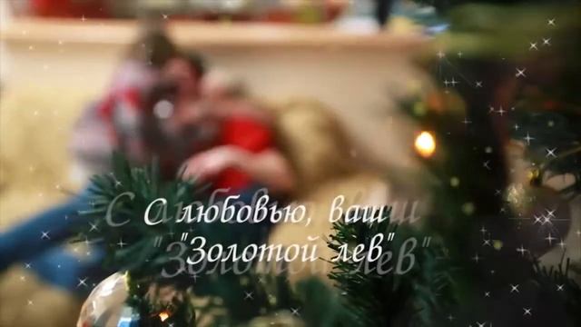 Золотой Лев смотреть онлайн