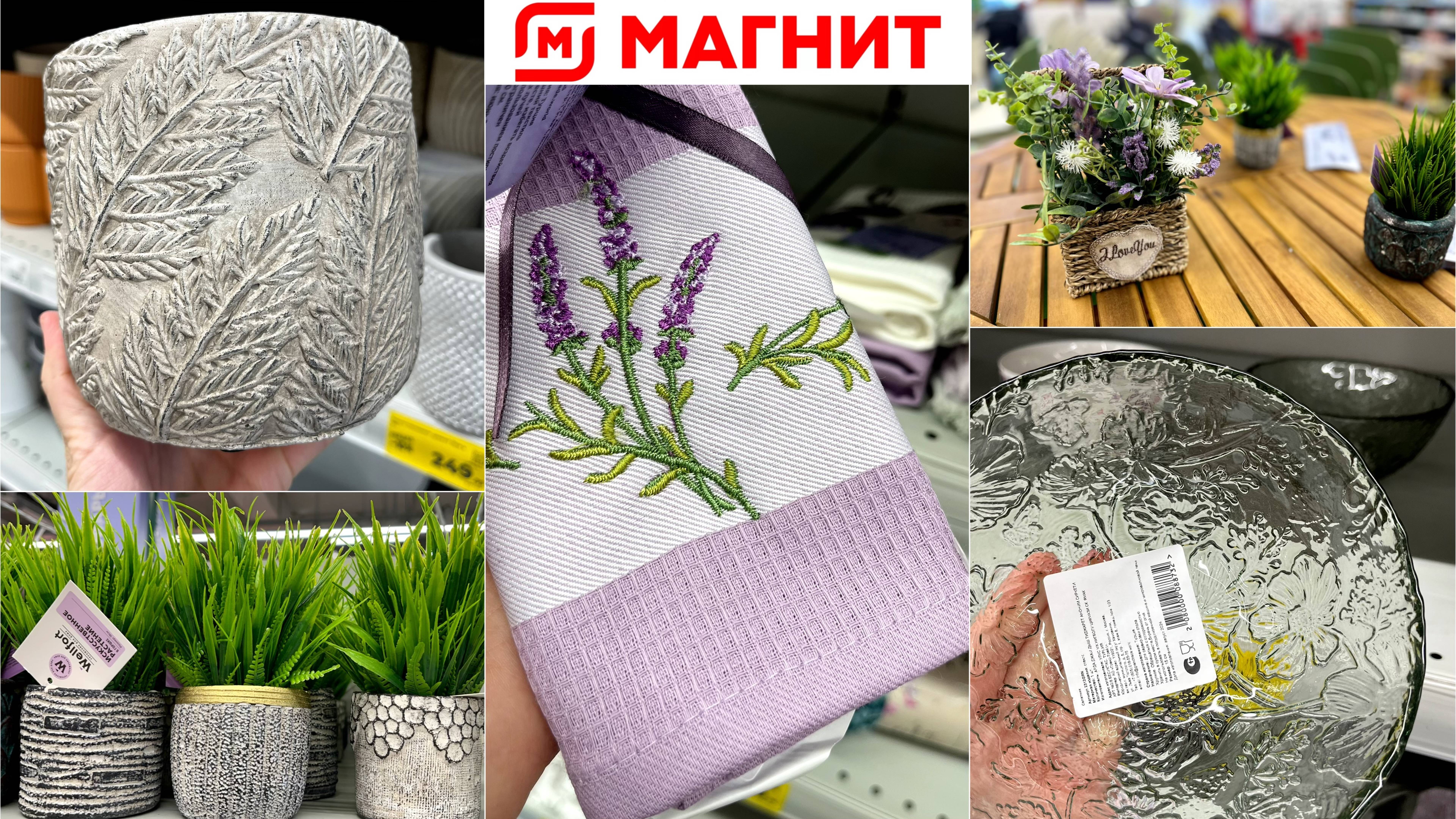 МАГНИТ 🧲 ПОТРЯСАЮЩИЕ НОВИНКИ И ОБЗОР НОВОЙ КОЛЛЕКЦИИ ПРОВАНС 🌸 КАШПО, ПОСУДА И ТОВАРЫ ДЛЯ ДОМА смотреть онлайн
