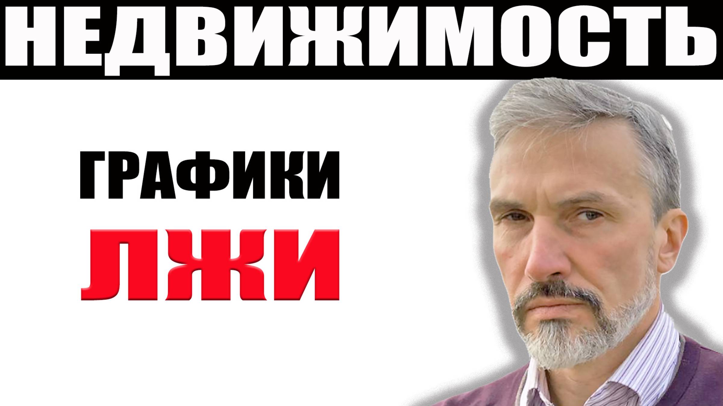 Реальные цены на недвижимость / Кто рисует ложные графики / Нелегалы, хостелы и мигранты / Обзор цен смотреть онлайн