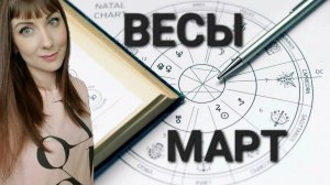 Весы гороскоп,астрологический прогноз на март месяц 2025 года #гороскоп #весы #звезды