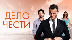 ДЕЛО ЧЕСТИ ► Сериал 2014 / Драма, мелодрама / Турция / Трейлер