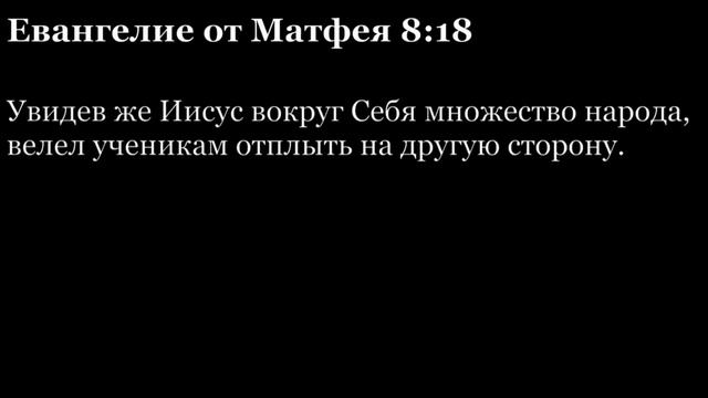 Евангелие от Матфея, глава 8 смотреть онлайн