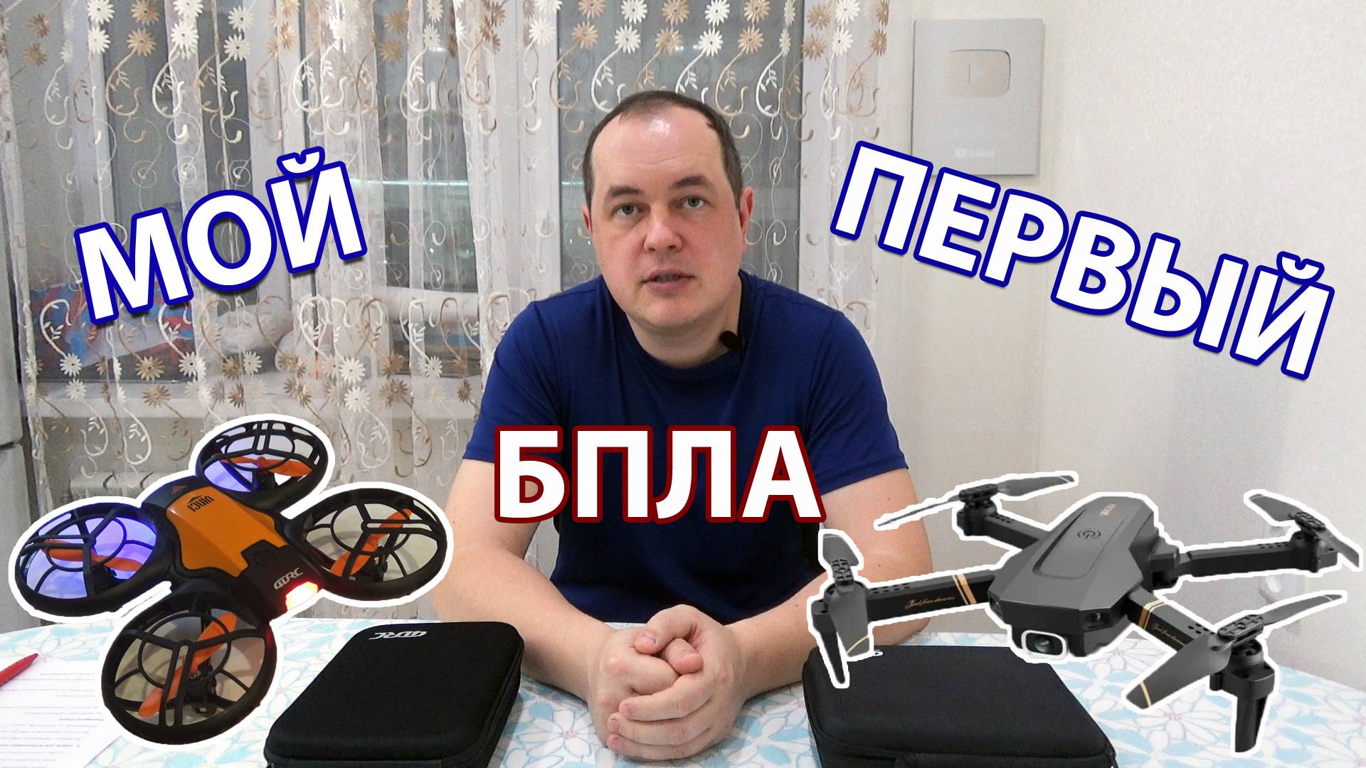 Какой дрон купить? Мой первый квадрокоптер для полётов по квартире. Квадрокоптер для начинающих смотреть онлайн