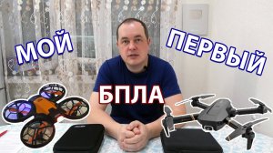 Какой дрон купить? Мой первый квадрокоптер для полётов по квартире. Квадрокоптер для начинающих