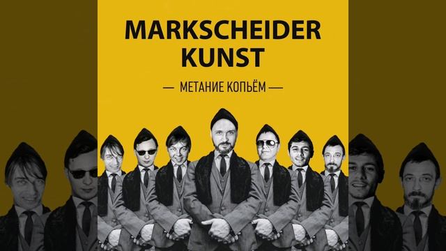 Markscheider Kunst - Метание копьём