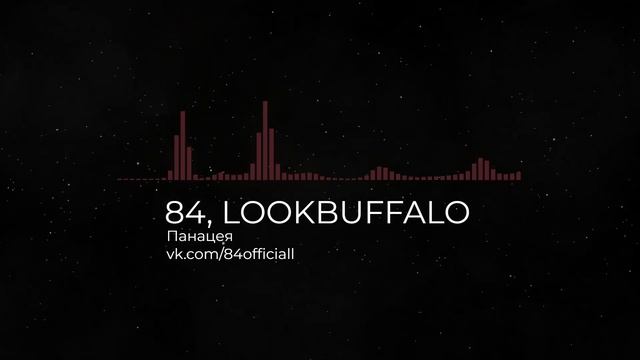 84, LOOKBUFFALO - Панацея