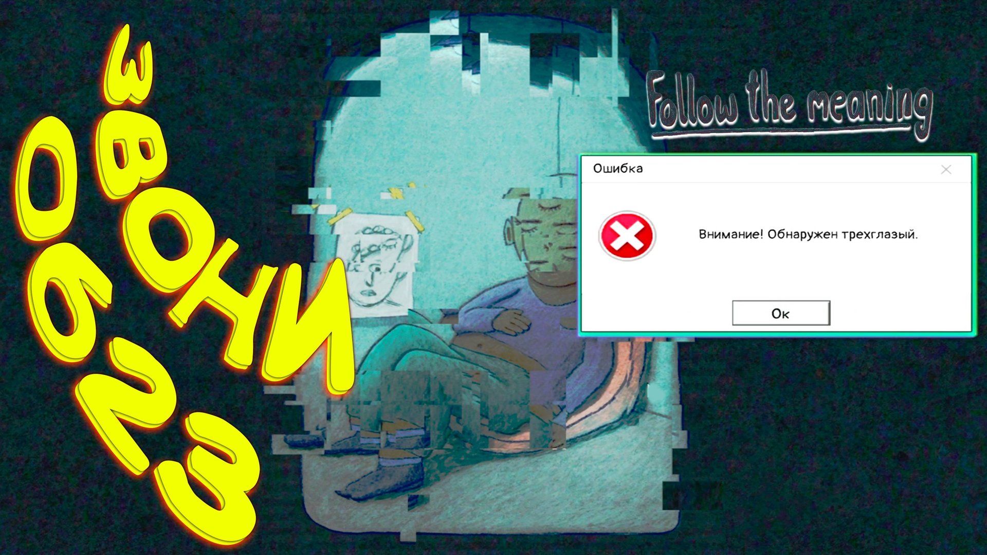 ОПАСНЫЕ КОНФЕТЫ ◈ Follow the meaning #3