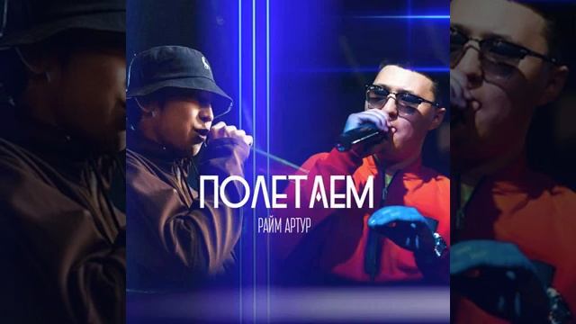 Райм Артур- Полетаем