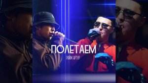 Райм Артур- Полетаем