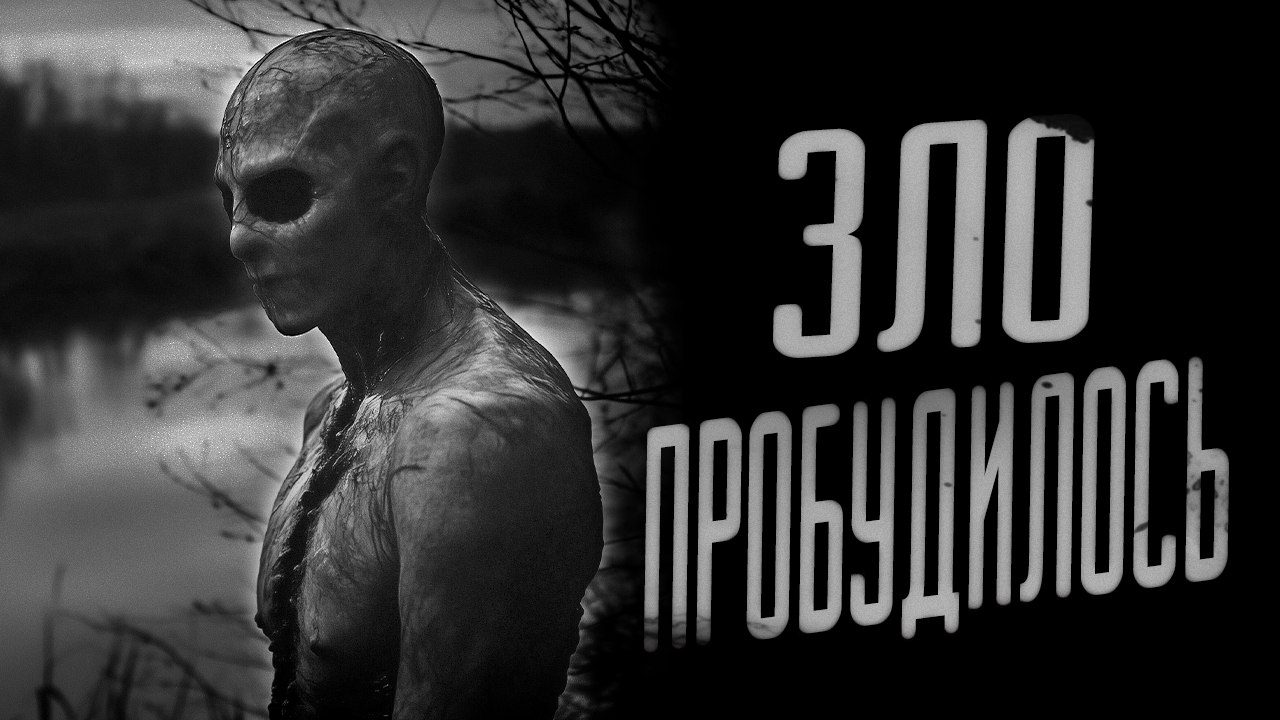 ЗЛО ПРОБУДИЛОСЬ | СТРАШИЛКИ НА НОЧЬ | СТРАШНЫЕ ИСТОРИИ смотреть онлайн