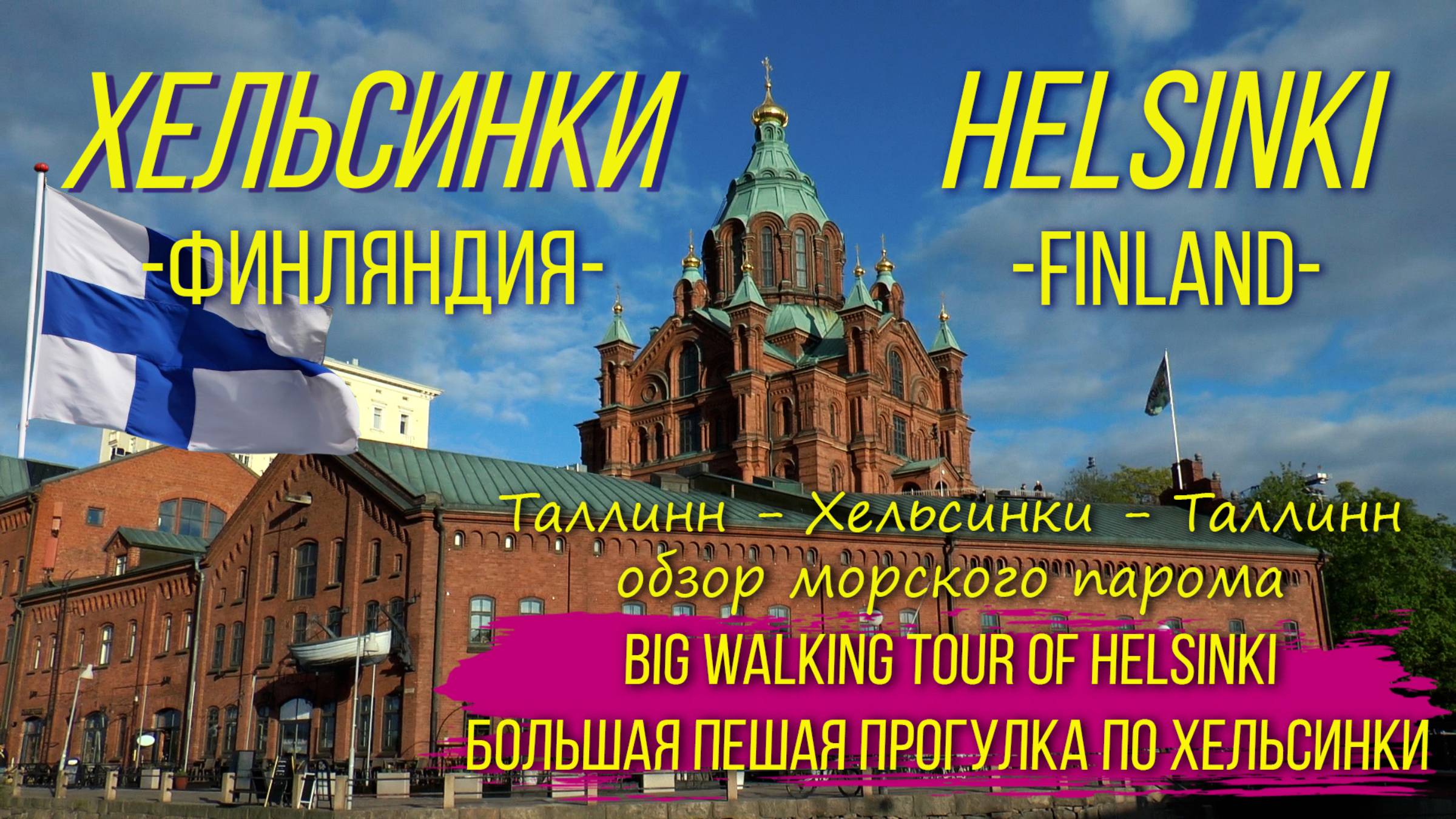 Хельсинки. Финляндия. Большая пешая прогулка. / Helsinki. Finland. A big walking tour. смотреть онлайн