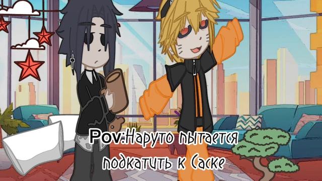[Саске просто шёл за чаем] [СасуНару] [НаруСасу]✨ смотреть онлайн