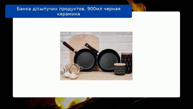 Банка д/сыпучих продуктов, 900мл черная керамика обзор смотреть онлайн