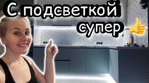 Сделали подсветку на кухне