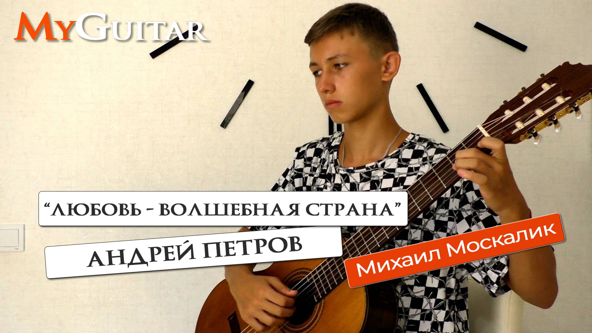 "Любовь - волшебная страна". А.Петров. Исполняет Михаил Москалик, (15 лет). Ноты + Табы смотреть онлайн