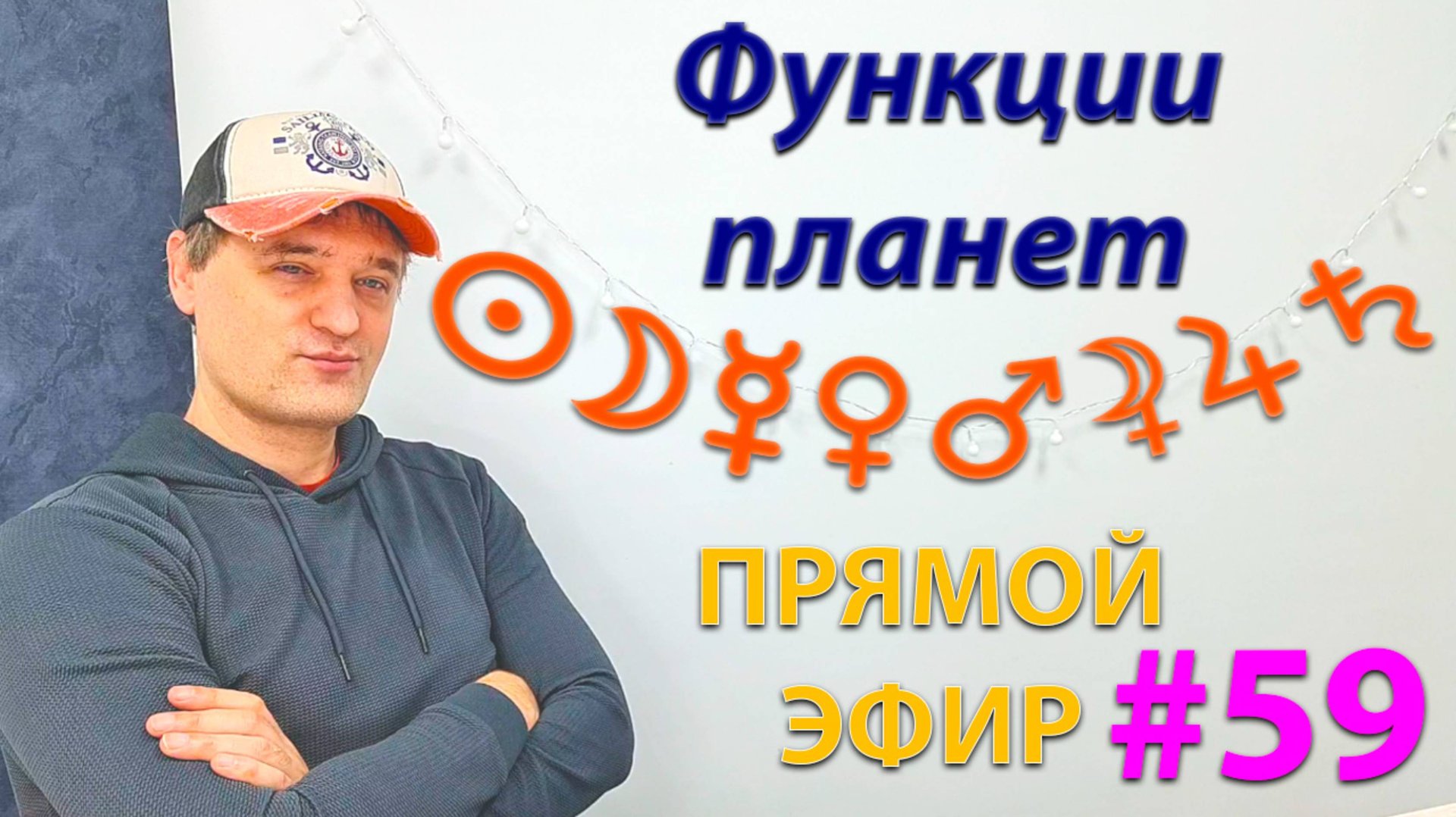 Функции планет. Эфир. смотреть онлайн