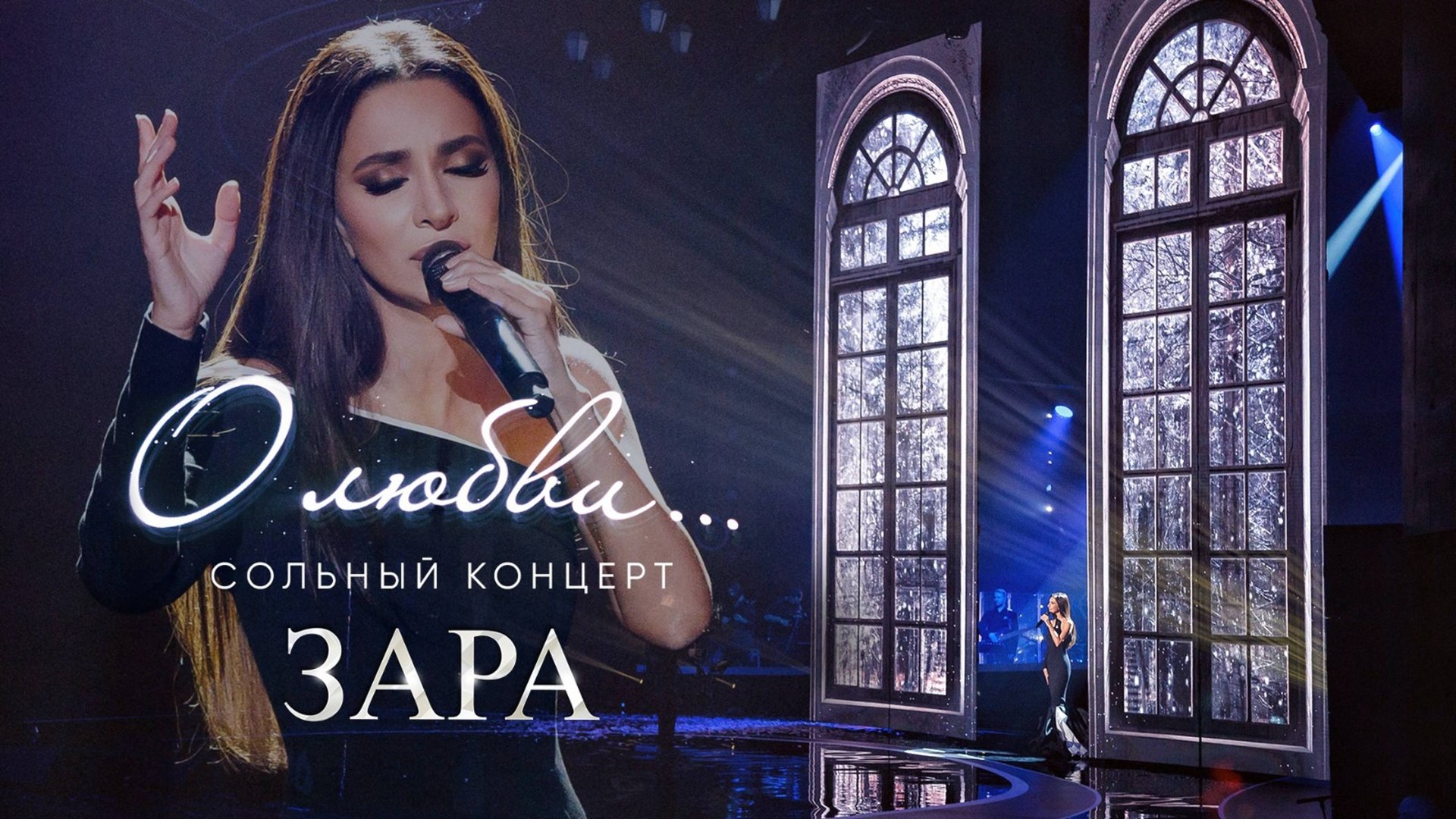 Зара "О любви..." (Юбилейный сольный концерт, Crocus City Hall 2023, полная версия) смотреть онлайн