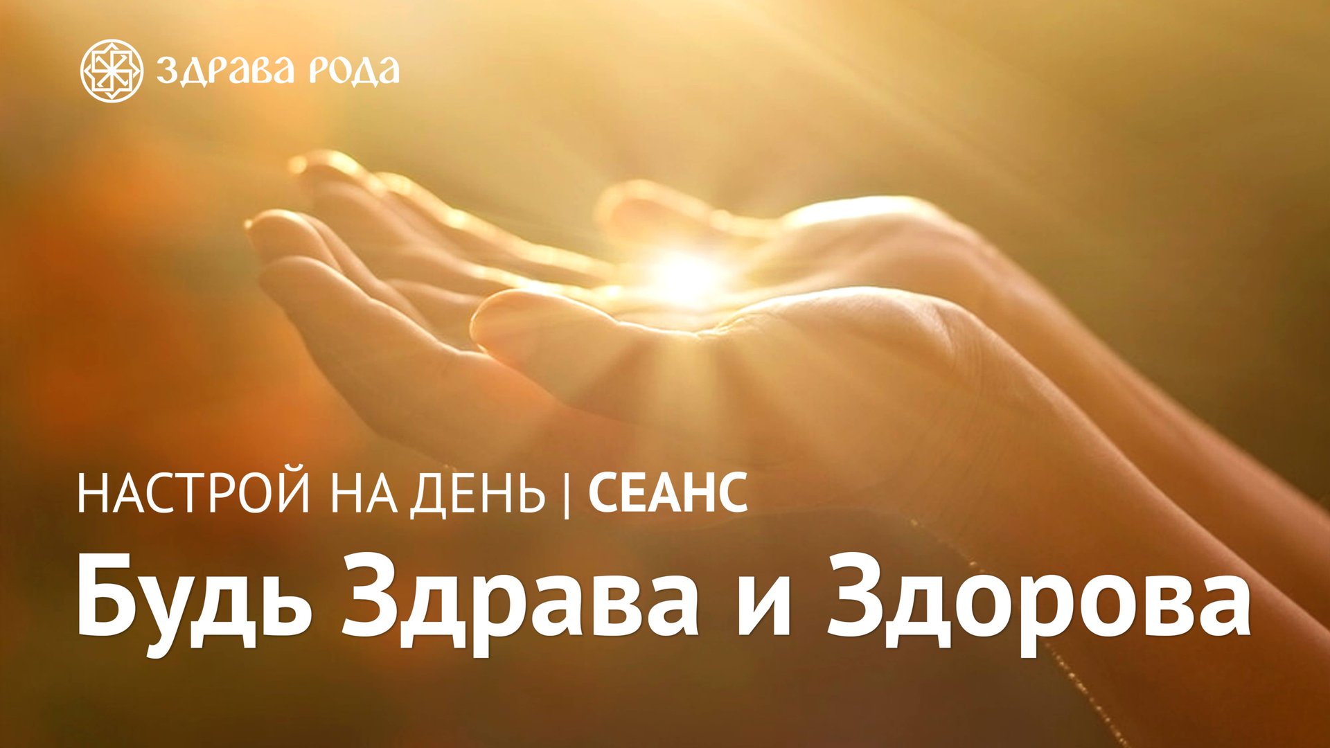 Оздоровительный сеанс для женщин всех возрастов | Практика «Здрава Рода» смотреть онлайн