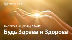 Оздоровительный сеанс для женщин всех возрастов | Практика «Здрава Рода»