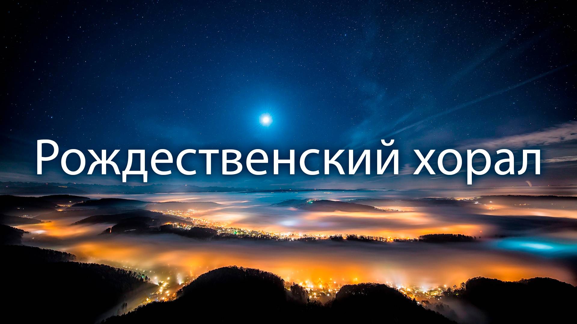 Рождественский хорал | Хор смотреть онлайн