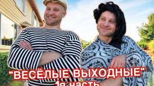 (Натурал Альбертович) батя и веселые выходные - 1я часть