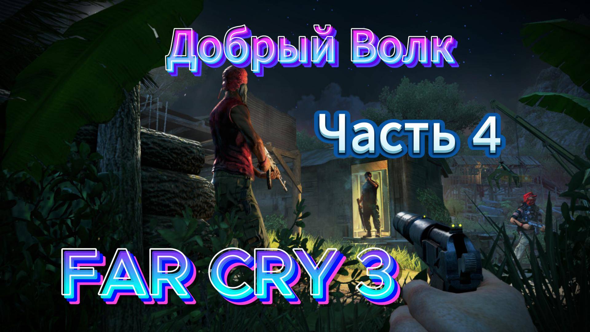Прохождение FAR CRY 3 в Первый РАЗ! #4[2025} смотреть онлайн