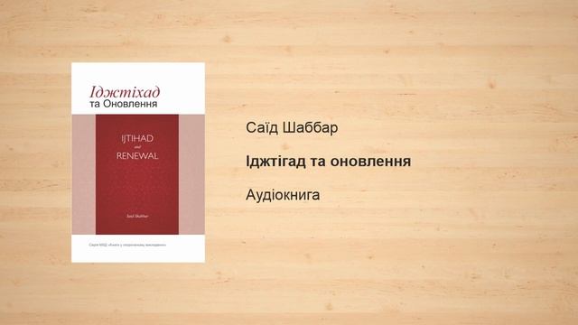 Іджтігад та оновлення | Саїд Шаббар смотреть онлайн