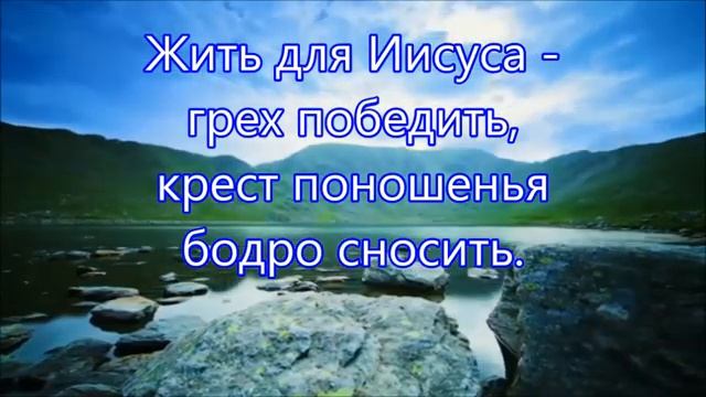 Жить для Иисуса смотреть онлайн