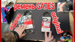 Ремни Gates для автомобиля ЛАДА из ОЗОНа опять подделка )))