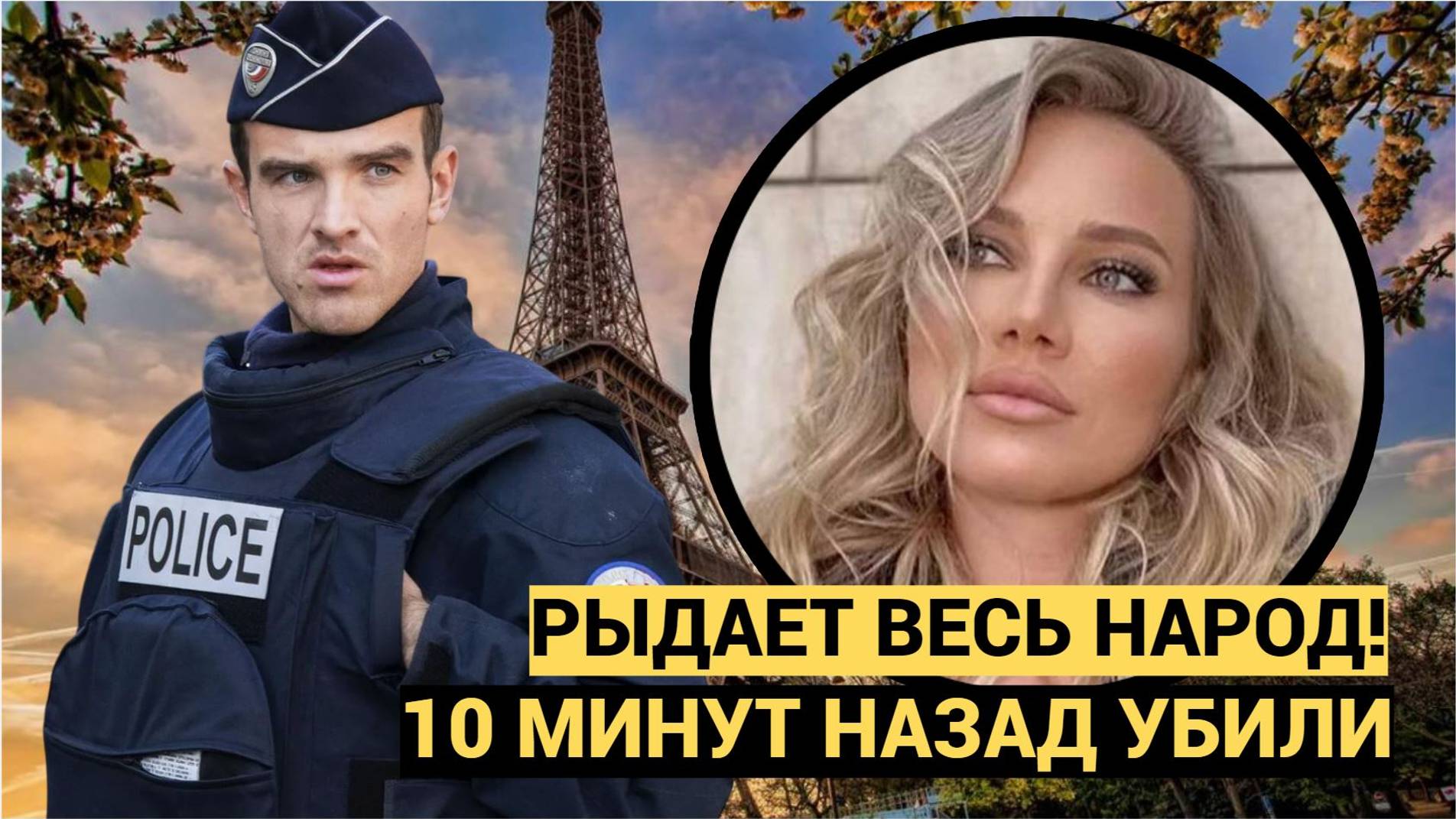 Скорбит весь Народ! В Париже была Убита Популярная Российская телезвезда и ведущая ТВ Савицкая смотреть онлайн