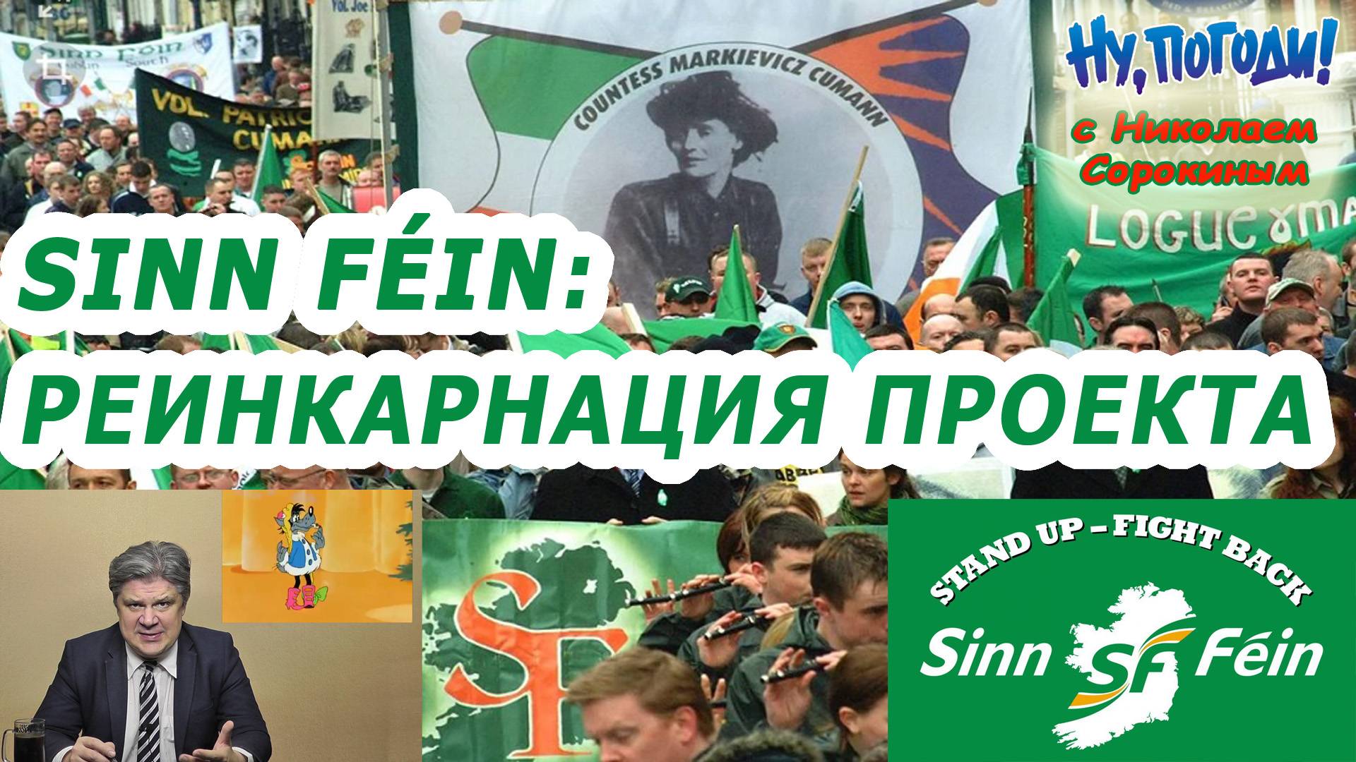 «Ну, Погоди!» с Николаем Сорокиным. Станет ли Ирландия еще одним оплотом антиглобалистов? смотреть онлайн