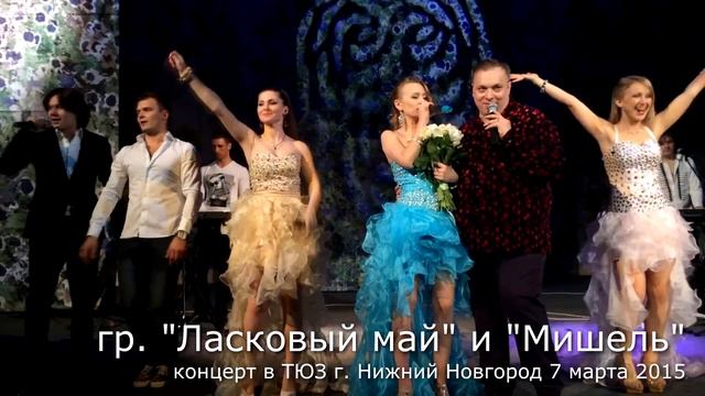 DISCO-80-90: гр. "Ласковый май" и "Мишель" в Нижнем Новгороде 7 марта 2015 смотреть онлайн