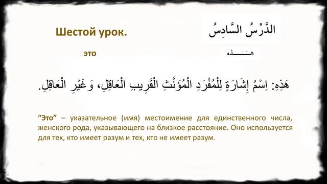 Арабский язык 1 (6й урок). смотреть онлайн