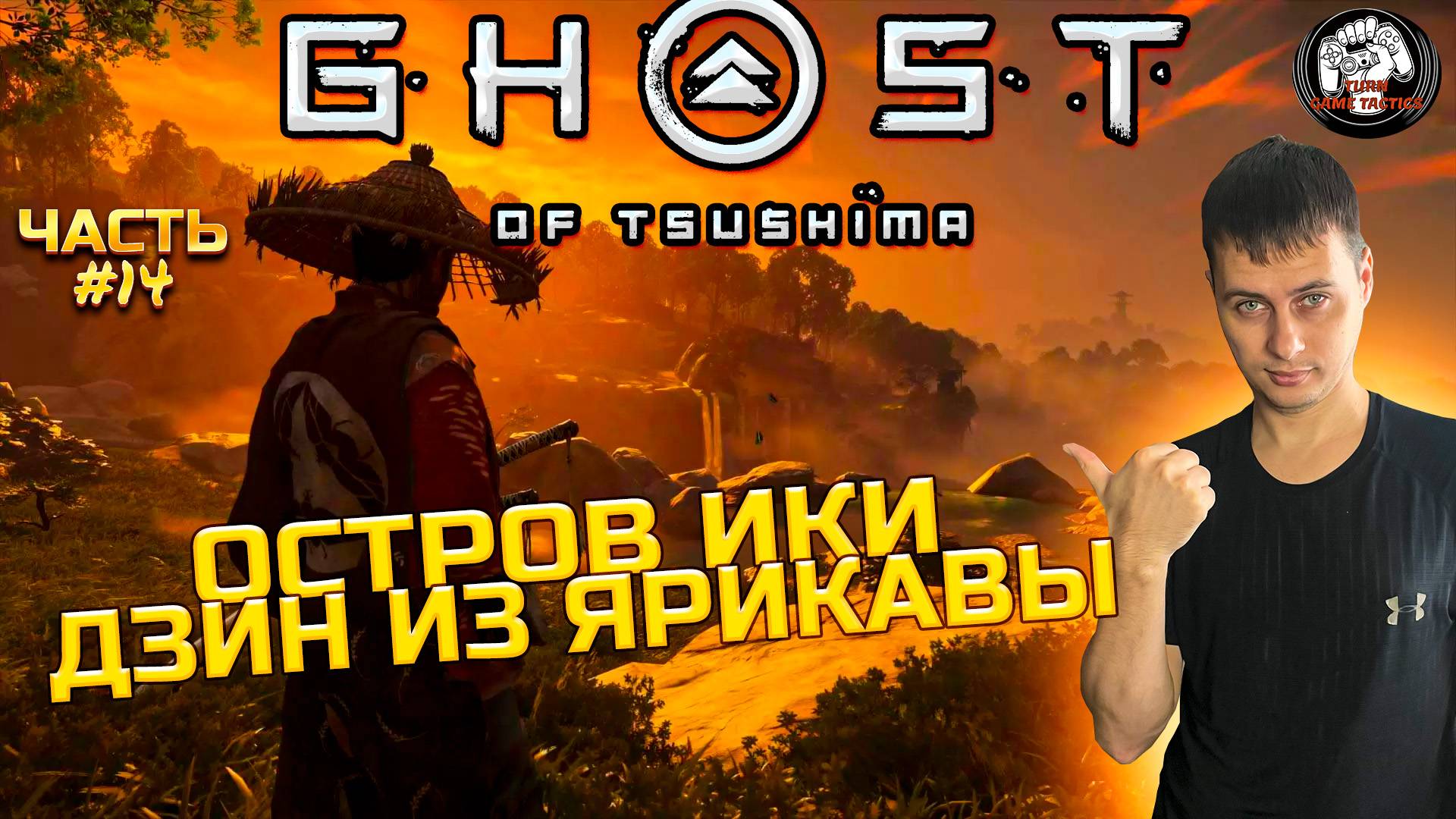 Прохождение ➡ Ghost of Tsushima #14 ➡ Остров Ики Дзин из Ярикавы смотреть онлайн