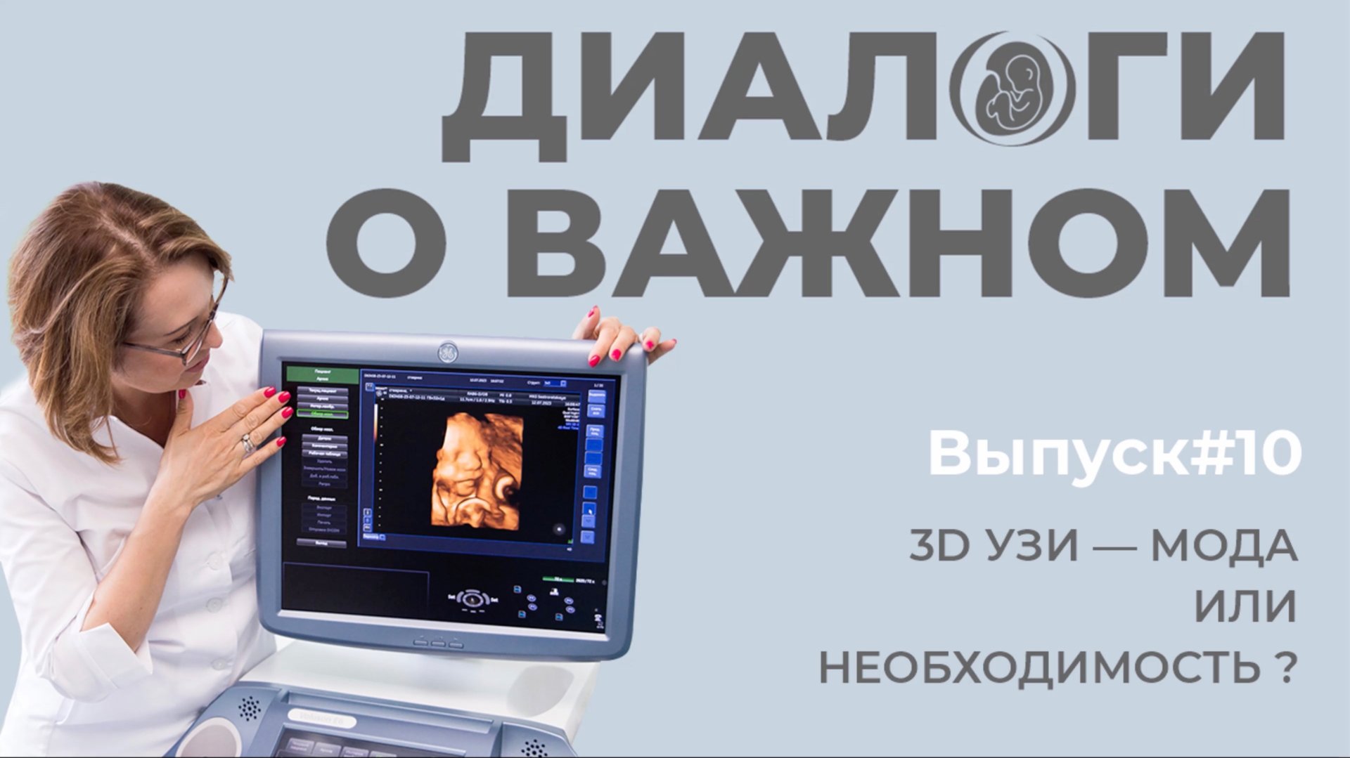 Выпуск 10. 3Д УЗИ - мода или необходимость? смотреть онлайн