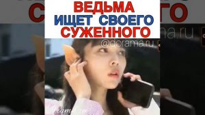 Ведьма ищет суженного/ Дорама :Любовь ведьмы /ведьмина любовь