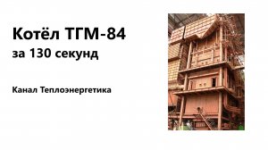Котел ТГМ-84. Видео. Газ. Факел