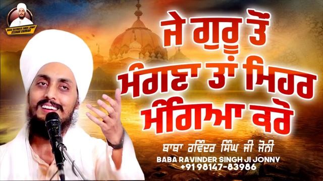Je Guru Ton Mangna Tan Mehar Mangeya Karo | Baba Ravinder Singh Johny | Katha 2021 | EESHAR Darbar смотреть онлайн