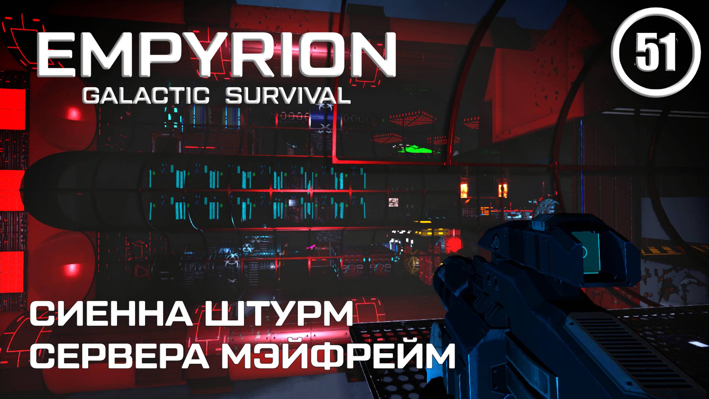 Сиенна штурм сервера Мэйфрейм ► Empyrion Galactic #51 Империон смотреть онлайн